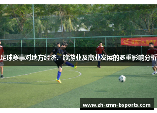 足球赛事对地方经济、旅游业及商业发展的多重影响分析