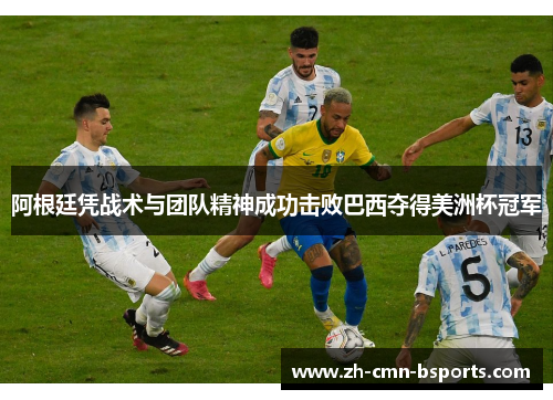 阿根廷凭战术与团队精神成功击败巴西夺得美洲杯冠军