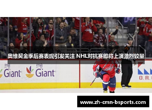 奥维契金季后赛表现引发关注 NHL对抗赛即将上演激烈较量