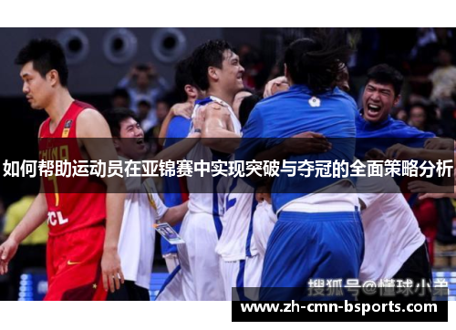 如何帮助运动员在亚锦赛中实现突破与夺冠的全面策略分析