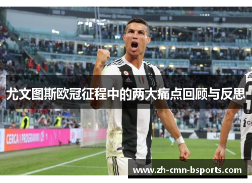 尤文图斯欧冠征程中的两大痛点回顾与反思 尤文图斯欧冠征程中的两大痛点回顾与反思