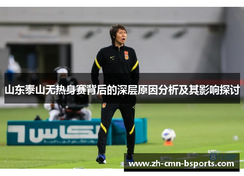 山东泰山无热身赛背后的深层原因分析及其影响探讨 山东泰山无热身赛背后的深层原因分析及其影响探讨