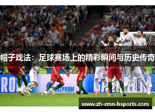 帽子戏法：足球赛场上的精彩瞬间与历史传奇