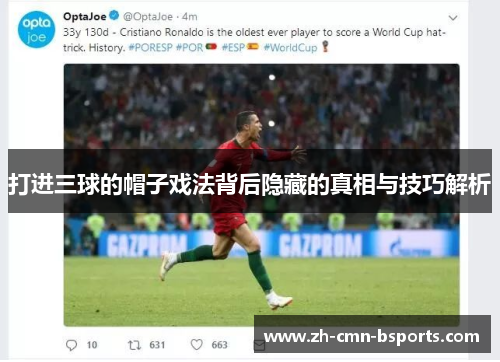 打进三球的帽子戏法背后隐藏的真相与技巧解析