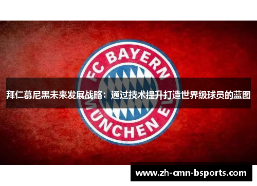 拜仁慕尼黑未来发展战略：通过技术提升打造世界级球员的蓝图