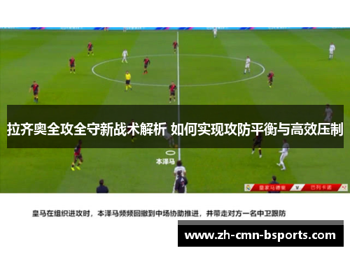 拉齐奥全攻全守新战术解析 如何实现攻防平衡与高效压制