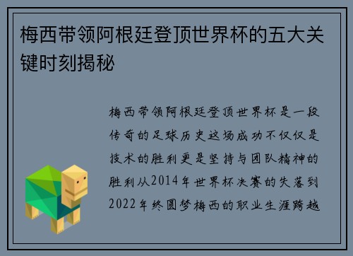 梅西带领阿根廷登顶世界杯的五大关键时刻揭秘 梅西带领阿根廷登顶世界杯的五大关键时刻揭秘