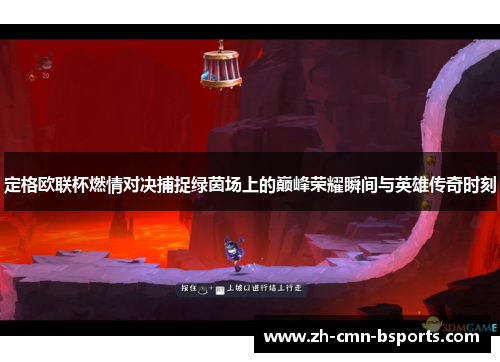 定格欧联杯燃情对决捕捉绿茵场上的巅峰荣耀瞬间与英雄传奇时刻 定格欧联杯燃情对决捕捉绿茵场上的巅峰荣耀瞬间与英雄传奇时刻