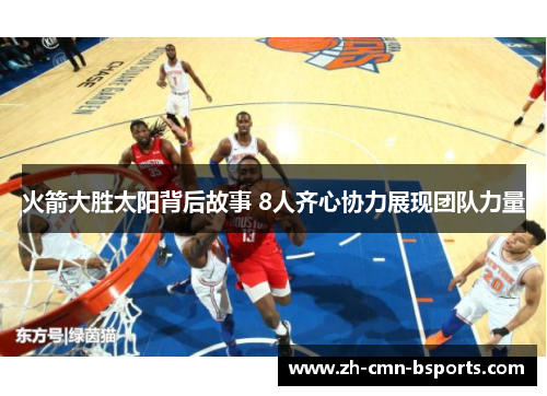 火箭大胜太阳背后故事 8人齐心协力展现团队力量 火箭大胜太阳背后故事 8人齐心协力展现团队力量