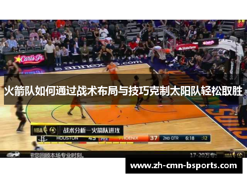 火箭队如何通过战术布局与技巧克制太阳队轻松取胜 火箭队如何通过战术布局与技巧克制太阳队轻松取胜