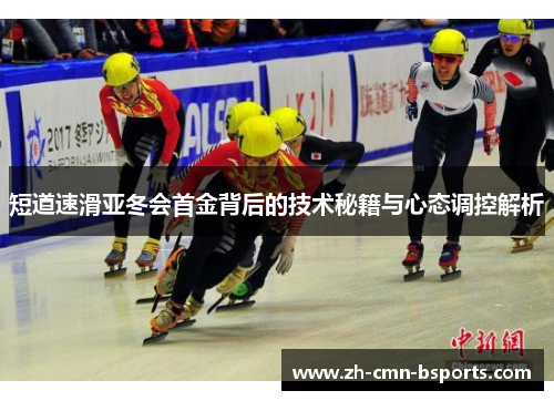 短道速滑亚冬会首金背后的技术秘籍与心态调控解析 短道速滑亚冬会首金背后的技术秘籍与心态调控解析