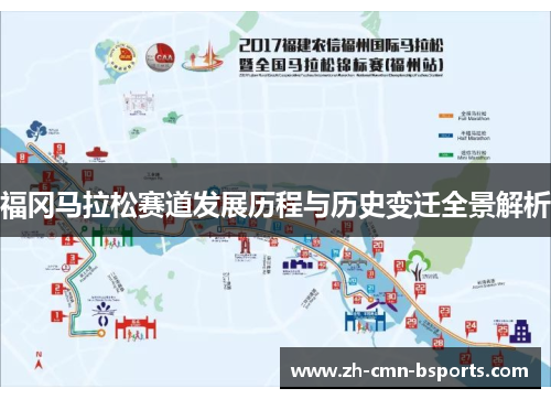 福冈马拉松赛道发展历程与历史变迁全景解析 福冈马拉松赛道发展历程与历史变迁全景解析