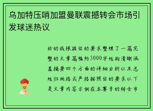 乌加特压哨加盟曼联震撼转会市场引发球迷热议