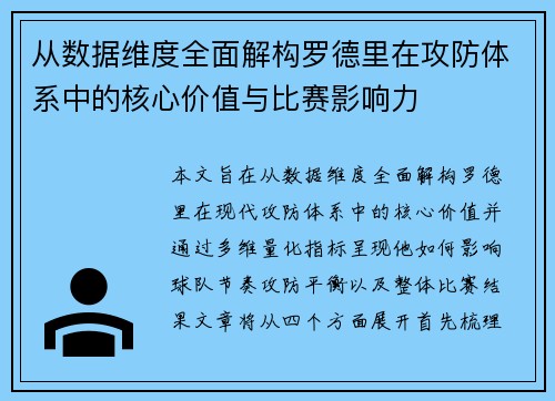 从数据维度全面解构罗德里在攻防体系中的核心价值与比赛影响力 从数据维度全面解构罗德里在攻防体系中的核心价值与比赛影响力