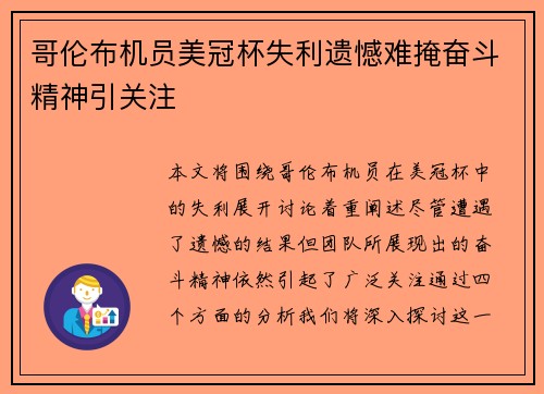 哥伦布机员美冠杯失利遗憾难掩奋斗精神引关注 哥伦布机员美冠杯失利遗憾难掩奋斗精神引关注