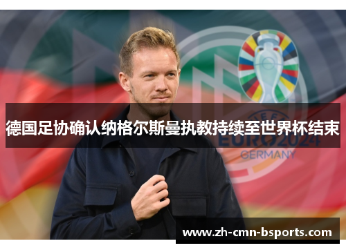 德国足协确认纳格尔斯曼执教持续至世界杯结束