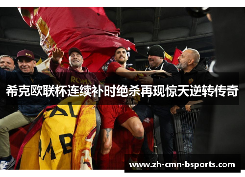 希克欧联杯连续补时绝杀再现惊天逆转传奇 希克欧联杯连续补时绝杀再现惊天逆转传奇