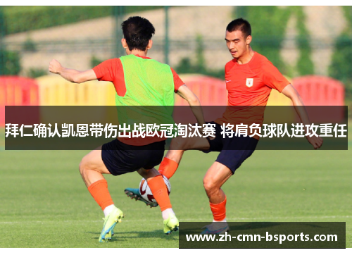 拜仁确认凯恩带伤出战欧冠淘汰赛 将肩负球队进攻重任