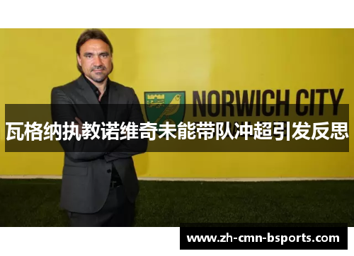 瓦格纳执教诺维奇未能带队冲超引发反思