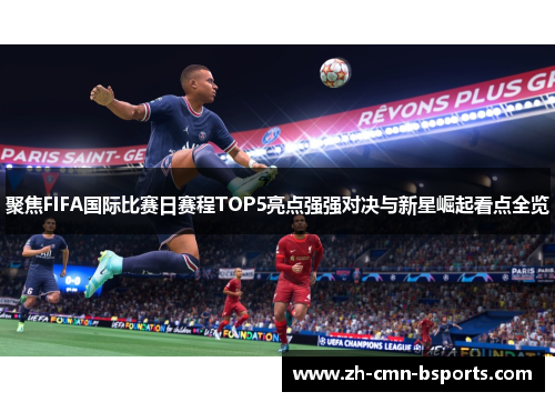 聚焦FIFA国际比赛日赛程TOP5亮点强强对决与新星崛起看点全览 聚焦FIFA国际比赛日赛程TOP5亮点强强对决与新星崛起看点全览