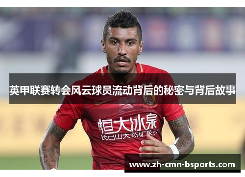 英甲联赛转会风云球员流动背后的秘密与背后故事