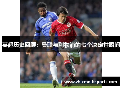 英超历史回顾：曼联与利物浦的七个决定性瞬间