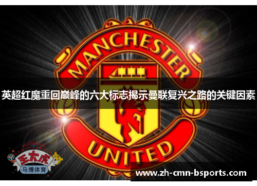 英超红魔重回巅峰的六大标志揭示曼联复兴之路的关键因素