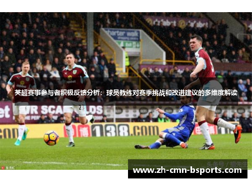 英超赛事参与者积极反馈分析：球员教练对赛季挑战和改进建议的多维度解读