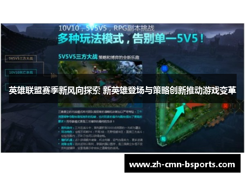英雄联盟赛季新风向探索 新英雄登场与策略创新推动游戏变革