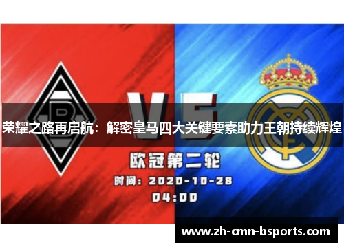 荣耀之路再启航：解密皇马四大关键要素助力王朝持续辉煌