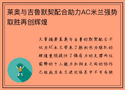 莱奥与吉鲁默契配合助力AC米兰强势取胜再创辉煌