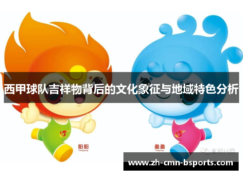 西甲球队吉祥物背后的文化象征与地域特色分析
