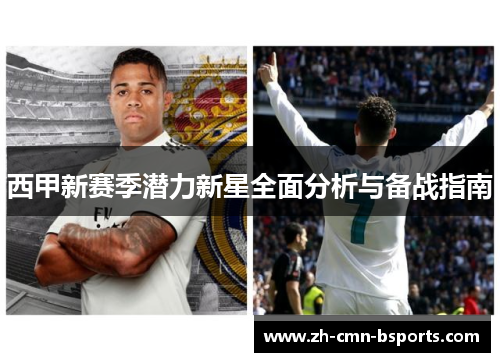 西甲新赛季潜力新星全面分析与备战指南