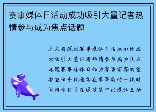 赛事媒体日活动成功吸引大量记者热情参与成为焦点话题