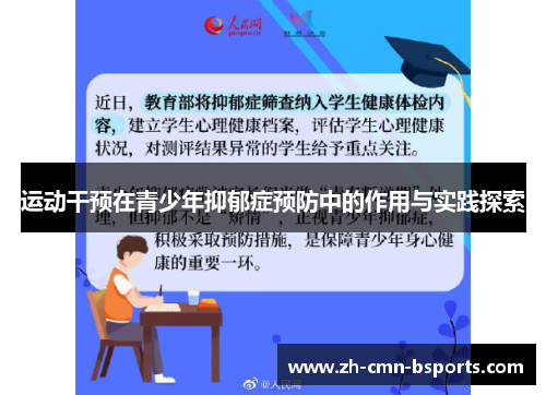 运动干预在青少年抑郁症预防中的作用与实践探索