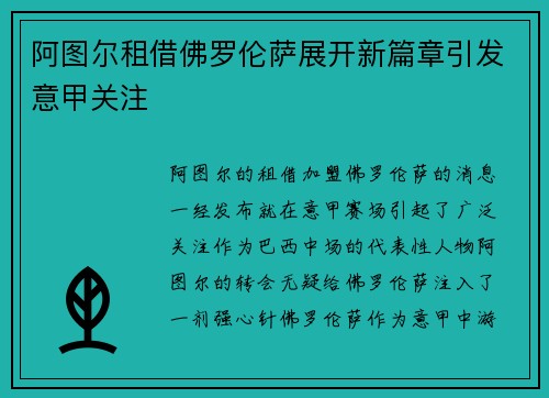 阿图尔租借佛罗伦萨展开新篇章引发意甲关注