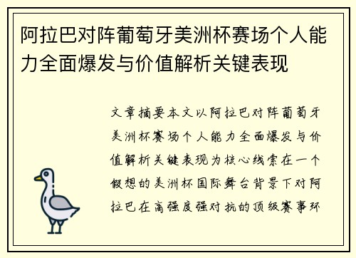 阿拉巴对阵葡萄牙美洲杯赛场个人能力全面爆发与价值解析关键表现