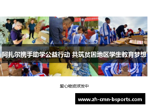 阿扎尔携手助学公益行动 共筑贫困地区学生教育梦想