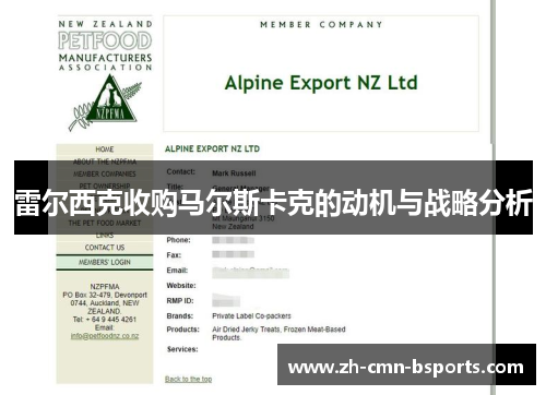 雷尔西克收购马尔斯卡克的动机与战略分析 雷尔西克收购马尔斯卡克的动机与战略分析