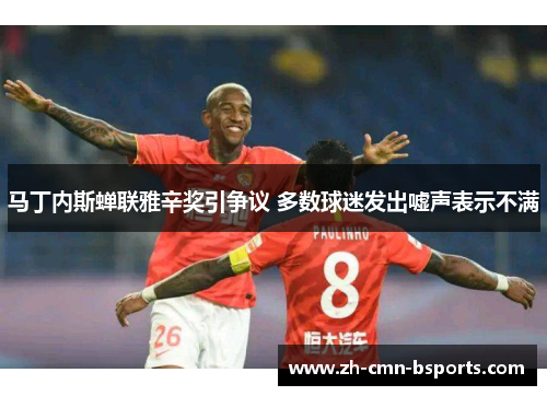 马丁内斯蝉联雅辛奖引争议 多数球迷发出嘘声表示不满 马丁内斯蝉联雅辛奖引争议 多数球迷发出嘘声表示不满