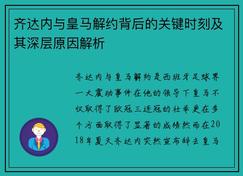 齐达内与皇马解约背后的关键时刻及其深层原因解析