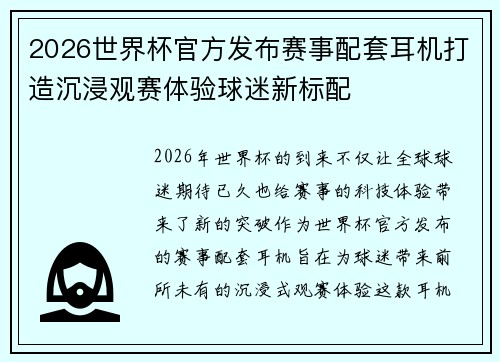 2026世界杯官方发布赛事配套耳机打造沉浸观赛体验球迷新标配
