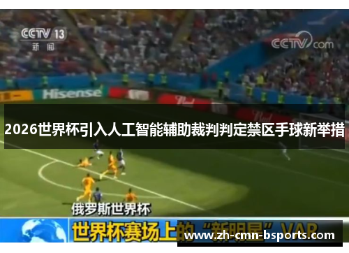 2026世界杯引入人工智能辅助裁判判定禁区手球新举措