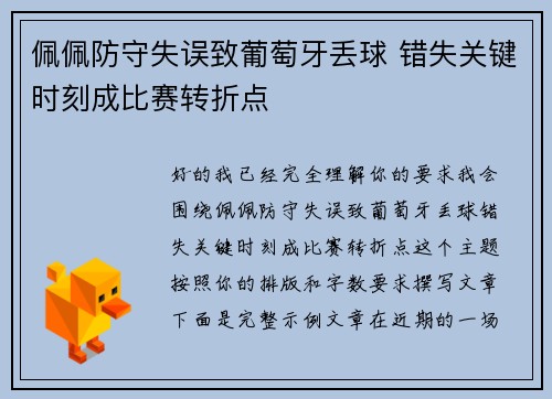 佩佩防守失误致葡萄牙丢球 错失关键时刻成比赛转折点