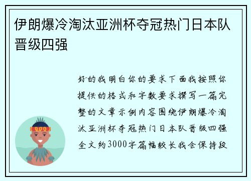 伊朗爆冷淘汰亚洲杯夺冠热门日本队晋级四强