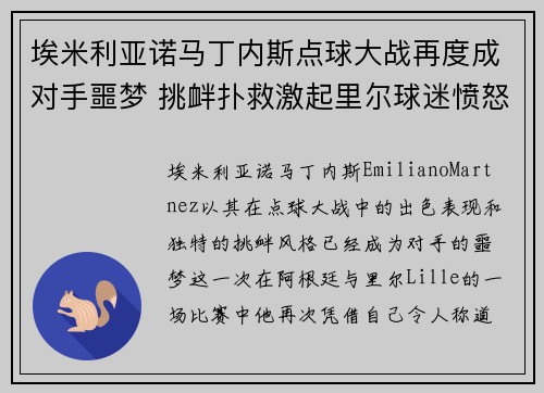 埃米利亚诺马丁内斯点球大战再度成对手噩梦 挑衅扑救激起里尔球迷愤怒 埃米利亚诺马丁内斯点球大战再度成对手噩梦 挑衅扑救激起里尔球迷愤怒