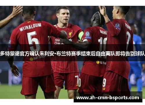 多特蒙德官方确认朱利安·布兰特赛季结束后自由离队即将告别球队 多特蒙德官方确认朱利安·布兰特赛季结束后自由离队即将告别球队