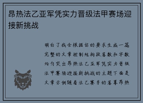 昂热法乙亚军凭实力晋级法甲赛场迎接新挑战 昂热法乙亚军凭实力晋级法甲赛场迎接新挑战