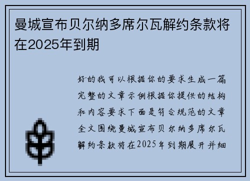 曼城宣布贝尔纳多席尔瓦解约条款将在2025年到期 曼城宣布贝尔纳多席尔瓦解约条款将在2025年到期