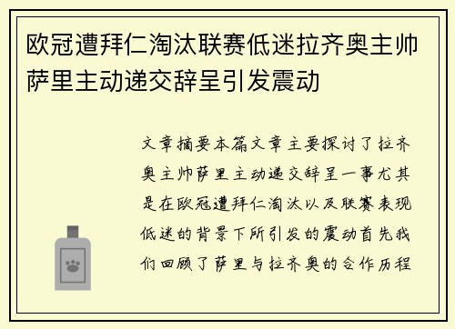 欧冠遭拜仁淘汰联赛低迷拉齐奥主帅萨里主动递交辞呈引发震动 欧冠遭拜仁淘汰联赛低迷拉齐奥主帅萨里主动递交辞呈引发震动